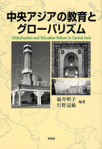 中央アジアの教育とグローバリズム/嶺井明子/川野辺敏【3000円以上送料無料】