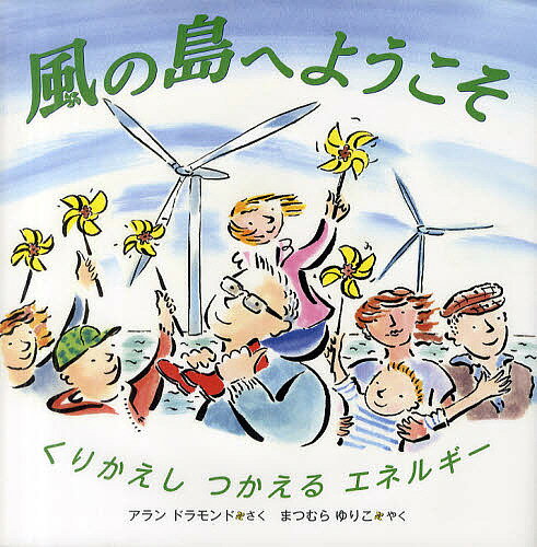 風の島へようこそ くりかえしつかえるエネルギー／アランドラモンド／まつむらゆりこ【3000円以上送料無料】