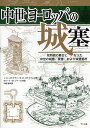 中世ヨーロッパの城塞 攻防戦の舞台となった中世の城塞、要塞、および城壁都市/J・E・カウフマン/H・W・カウフマン/ロバート・M・ジャーガ【3000円以上送料無...