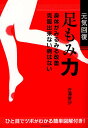 元気回復足もみ力 身体がみるみる改善克服出来ない病はない/近澤愛沙【3000円以上送料無料】