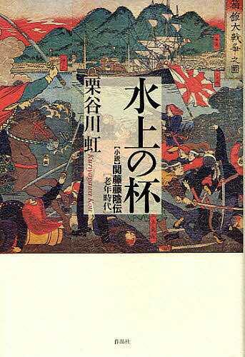 水上の杯 小説関藤藤陰伝・老年時代／栗谷川虹【3000円以上送料無料】