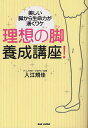 理想の脚養成講座! 美しい脚から生命力が湧くワケ/入江規佳【3000円以上送料無料】