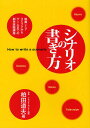 シナリオの書き方 映画・TV・コミックからゲームまでの創作実践講座/柏田道夫【3000円以上送料無料】