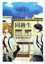 同級生/中村明日美子【3000円以上送料無料】