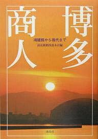 博多商人 鴻臚館から現代まで／読売新聞西部本社【3000円以上送料無料】