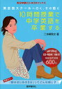 10時間授業で中学英語を卒業する 英会話スクールへ行く、その前に/二本柳啓文【3000円以上送料無料】