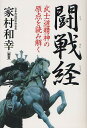 闘戦経 武士道精神の原点を読み解く/家村和幸【3000円以上送料無料】