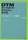 DTMオーケストラサウンドの作り方 実践的作編曲のテクニック60／永野光浩【3000円以上送料無料】