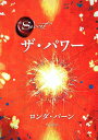 ザ・パワー/ロンダ・バーン/山川紘矢/山川亜希子【3000円以上送料無料】
