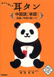 耳から覚える耳タン中国語〈単語〉初級/中検4級レベル／楊達／南勇【3000円以上送料無料】