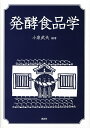 発酵食品学/小泉武夫【3000円以上送料無料】
