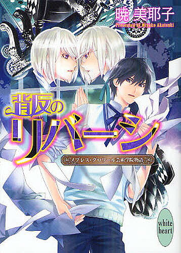 著者暁美耶子(著)出版社講談社発売日2012年04月ISBN9784062867160ページ数235Pキーワードはいはんのりばーしのぶれすぐろわーるげいじゆつがく ハイハンノリバーシノブレスグロワールゲイジユツガク あかつき みやこ アカツキ ミヤコ9784062867160内容紹介フランスの全寮制芸術学院の舞台芸術学部の花形・ダニエルは、寮でも一人部屋を与えられる特別待遇だったが、ある日、自室で一人の生徒を預かることに。その生徒は中庭で雨に濡れ、倒れているのを彼が発見した、バイオレットの瞳を持つオスカーだった。相部屋生活の難しさを感じはじめた嵐の夜に、オスカーにキスをされ、ダニエルはその豹変ぶりに驚く。オスカーがひた隠しにする秘密とは。※本データはこの商品が発売された時点の情報です。