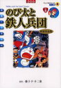 のび太と鉄人兵団 新装完全版／藤子 F 不二雄【3000円以上送料無料】