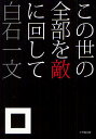 著者白石一文(著)出版社小学館発売日2012年04月ISBN9784094087079ページ数157Pキーワードこのよのぜんぶおてきにまわして コノヨノゼンブオテキニマワシテ しらいし かずふみ シライシ カズフミ9784094087079内容紹介直木賞受賞作家渾身の問題作！ 戦争、テロ、狂信、犯罪、飢餓、貧困、人種差別、拷問、幼児虐待、人身売買、売買春、兵器製造、兵器売買、動物虐待、環境破壊--。私たち人間は歴史の中でこれらのうちのたった一つでも克服できただろうか。答えは否だ。 かくも、残酷で無慈悲な世界に生まれ、苦痛と恐怖に満ちた人生を歩まされる「死すべき存在」としての人間。だからこそ、人間には、「愛」が必要だ。ここで注意深く伝えたい「本当の愛」は、憐憫であり、哀れみである。その愛は、死に対して為す術もなく無力であるからこそ、差し述べることのできる遍く広いものである。身の回りの特別な相手だけの幸福を祈ることから離れることができてはじめて、ひとは、貧困、暴力、戦争、差別、迫害、狂信といった諸悪を無力化することに向けて船出をすることができるのである。 【編集担当からのおすすめ情報】 本作発表後、山本周五郎賞受賞、直木三十五賞を立て続けに受賞した白石一文氏にとって、すべての作品に通奏低音として流れるような「声明文」的意味合いをもった、「転換点」となる一作です。※本データはこの商品が発売された時点の情報です。