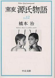 【3千円以上送料無料】窯変源氏物�