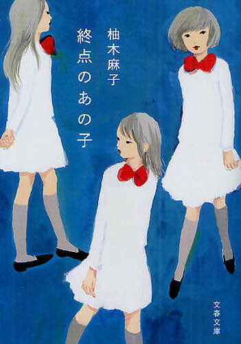 終点のあの子／柚木麻子【3000円以上送料無料】のサムネイル