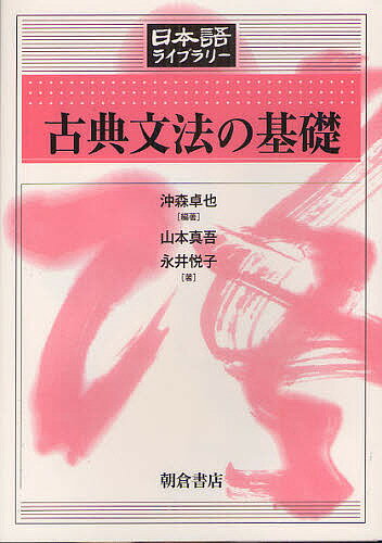 古典文法の基礎／沖森卓也／山本真吾／永井悦子【3000円以上送料無料】