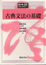 古典文法の基礎/沖森卓也/山本真吾/永井悦子【3000円以上送料無料】