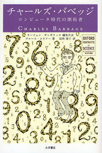 チャールズ・バベッジ コンピュータ時代の開拓者／オーウェン・ギンガリッチ／ブルース・コリアー／須田康子【3000円以上送料無料】