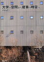 大学の空間から建築の時空へ/岸田省吾【3000円以上送料無料】
