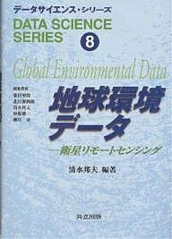 地球環境データ 衛星リモートセンシング／清水邦夫【3000円以上送料無料】