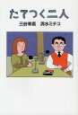 たてつく二人/三谷幸喜/清水ミチコ【3000円以上送料無料】