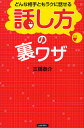 どんな相手ともラクに話せる「話し方」の裏ワザ/三橋泰介【3000円以上送料無料】