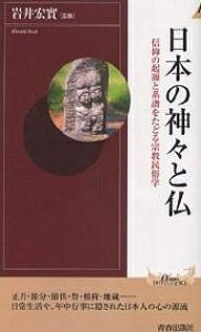 日本の神々と仏 信仰の起源と系譜をたどる宗教民俗学【3000円以上送料無料】