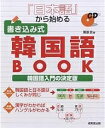 著者栗原景(著)出版社成美堂出版発売日2006年07月ISBN9784415039879ページ数127Pキーワードにほんごからはじめるかきこみしきかんこくごぶつく ニホンゴカラハジメルカキコミシキカンコクゴブツク くりはら かげり クリハラ カゲリ9784415039879目次1 ハングルの基本（ハングルのしくみ/基本母音を覚えよう/複合母音 ほか）/2 日本語から始める韓国語入門（韓国語と日本語は文法が同じ/漢字がわかればハングルがわかる/「動詞」動詞の基本は「〜ハムニダ」 ほか）/3 じっくり基礎を固めよう（動詞・形容詞の基本/うちとけた話し言葉/動詞・形容詞の過去形「〜ました」 ほか）