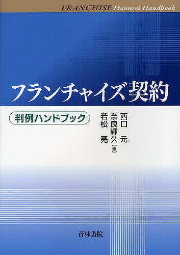 フランチャイズ契約／西口元／奈良輝久／若松亮【3000円以上送料無料】