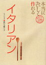 本当においしく作れるイタリアン/西口大輔/レシピ【3000円以上送料無料】