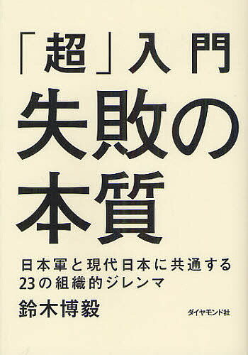 著者鈴木博毅(著)出版社ダイヤモンド社発売日2012年04月ISBN9784478016879ページ数242Pキーワードビジネス書 ちようにゆうもんしつぱいのほんしつにほんぐんとげん チヨウニユウモンシツパイノホンシツニホングントゲン すずき ひろき スズキ ヒロキ9784478016879