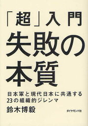 失敗の本質 「超」入門失敗の本質 日本軍と現代日本に共通する23の組織的ジレンマ／鈴木博毅【3000円以上送料無料】