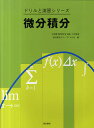 微分積分/日本数学教育学会高専・大学部会教材研究グ【3000円以上送料無料】