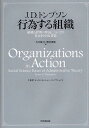 行為する組織 組織と管理の理論についての社会科学的基盤/J.D.トンプソン/大月博司/廣田俊郎【3000円以上送料無料】