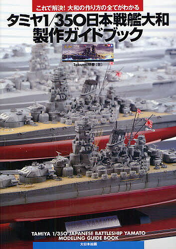 ＜6/25 全品20倍 要エントリー＞タミヤ1/350日本戦艦大和製作ガイドブック これで解決!大和の作り方の全てがわかる／Takumi明春