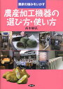 農家の強みをいかす農産加工機器の選び方・使い方/高木敏弘【3000円以上送料無料】