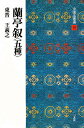 中国法書選 15/王羲之【3000円以上送料無料】