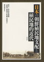 日本の朝鮮植民地支配と植民地的近代/李昇一/金大鎬/鄭【ヘイ】旭【3000円以上送料無料】
