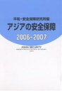 アジアの安全保障 2006-2007/平和・安全保障研究所【3000円以上送料無料】