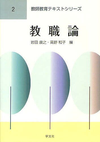 Rakuten - 【3千円以上送料無料】教職論／岩田康之／高野和子