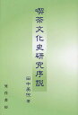 喫茶文化史研究序説/田中美佐【3000円以上送料無料】