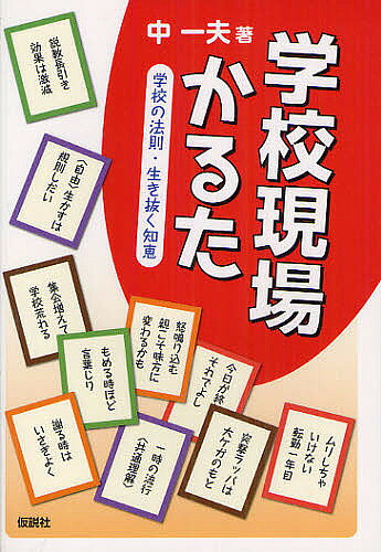 【3千円以上送料無料】学校現場かるた 学校の法則・生き抜く知恵／中一夫