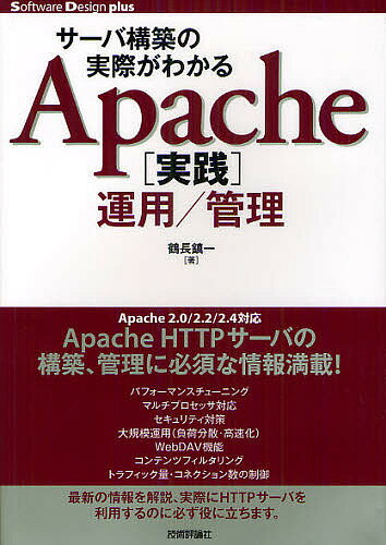 サーバ構築の実際がわかるApache〈実践〉運用/管理／鶴長鎮一【3000円以上送料無料】