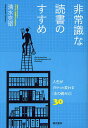 非常識な読書のすすめ 人生がガラッと変わる「本の読み方」30/清水克衛【3000円以上送料無料】
