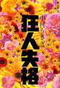 狂人失格/中村うさぎ【3000円以上送料無料】