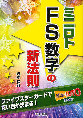 ミニロトFS数字の新法則　ファイブスターカードで買い目が決まる！／坂本祥郎【合計3000円以上で送料無料】