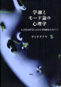 学融とモード論の心理学 人文社会科学における学問融合をめざして/サトウタツヤ【3000円以上送料無料】