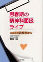 思春期の精神科面接ライブ こころの診察室から/井原裕【3000円以上送料無料】