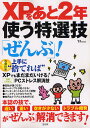 XPをあと2年使う特選技「ぜんぶ」!【3000円以上送料無料】